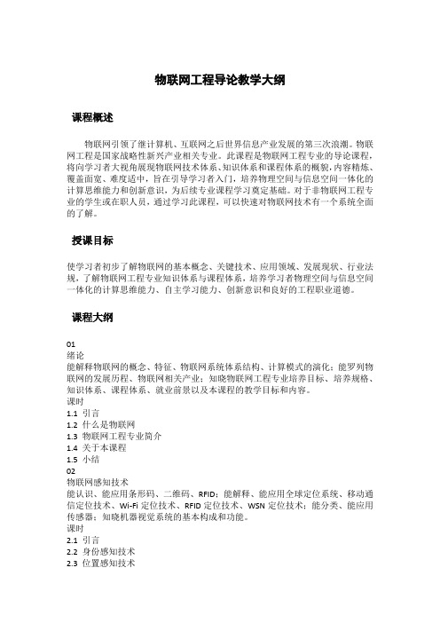 物联网工程导论教学大纲