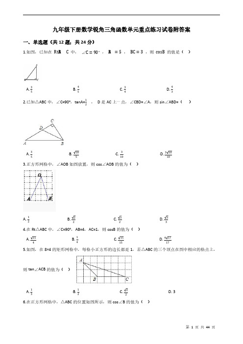 九年级下册数学锐角三角函数单元重点练习试卷附答案学生版