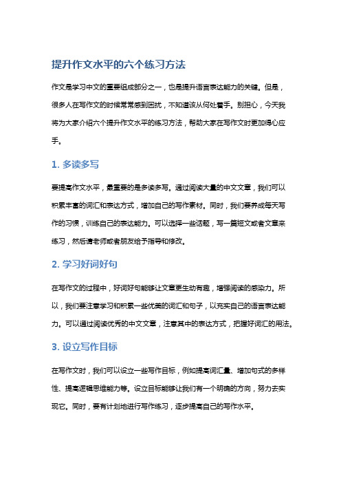 提升作文水平的六个练习方法