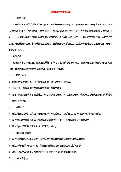 浙江省慈溪市2021年高三化学 硝酸的性质说课稿(1)