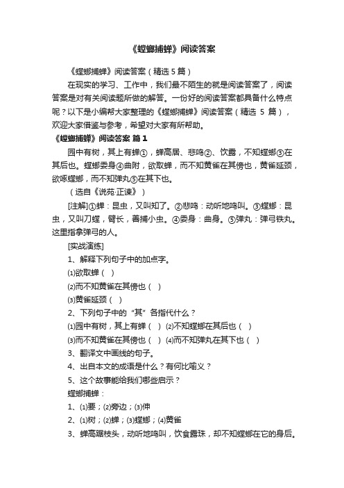 《螳螂捕蝉》阅读答案（精选5篇）