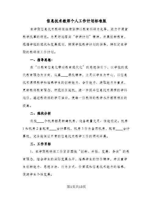 信息技术教师个人工作计划标准版（五篇）