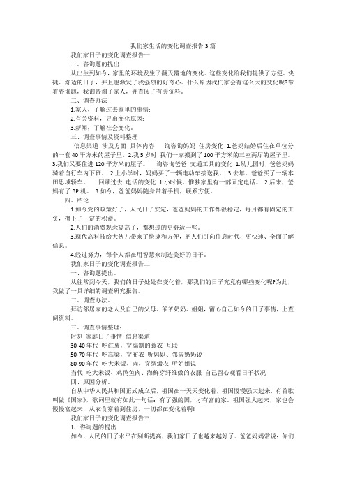 我们家生活的变化调查报告3篇