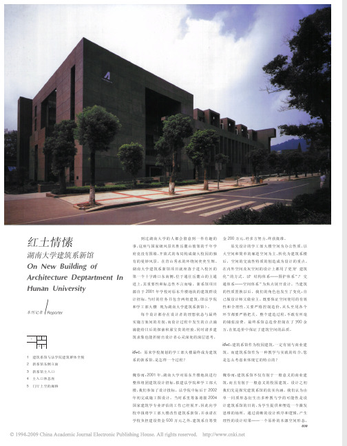 红土情愫_湖南大学建筑系新馆