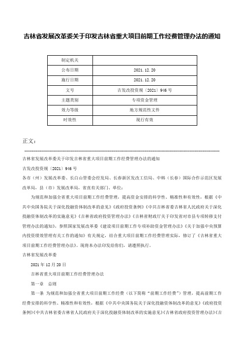 吉林省发展改革委关于印发吉林省重大项目前期工作经费管理办法的通知-吉发改投资规〔2021〕946号