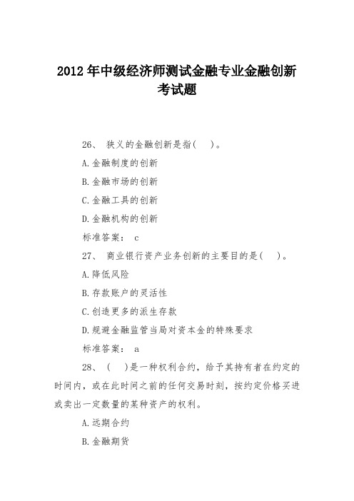 2012年中级经济师测试金融专业金融创新考试题