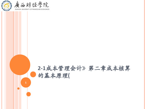 2-1成本管理会计》第二章成本核算的基本原理(