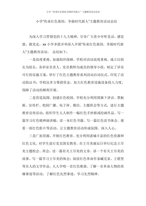 小学“传承红色基因,争做时代新人”主题教育活动总结