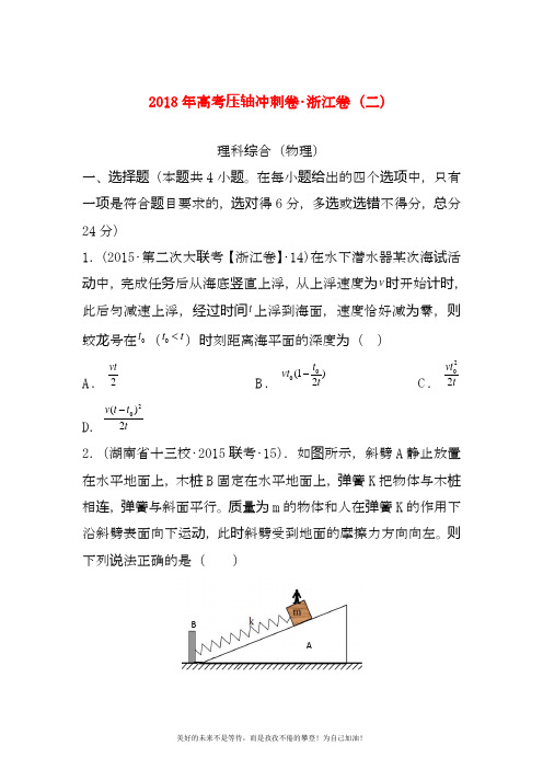 2020—2021年最新浙江省高考理综物理压轴冲刺卷及答案解析(二).docx