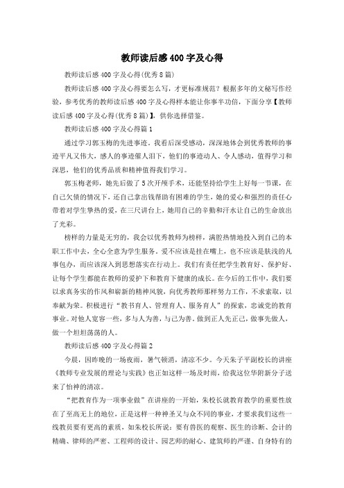 教师读后感400字及心得