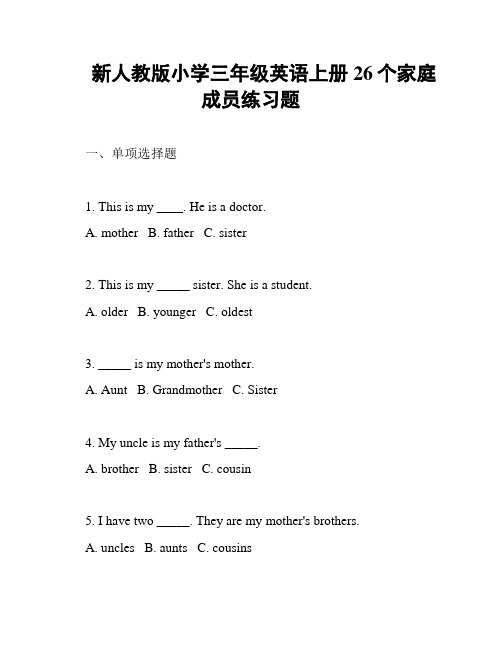 新人教版小学三年级英语上册26个家庭成员练习题