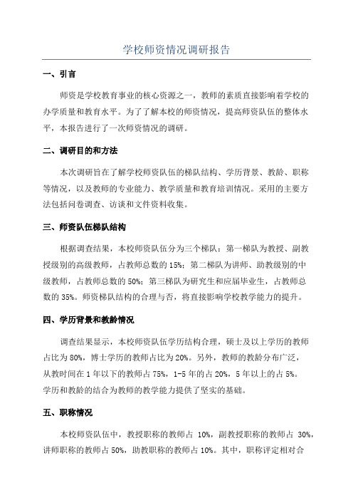 学校师资情况调研报告