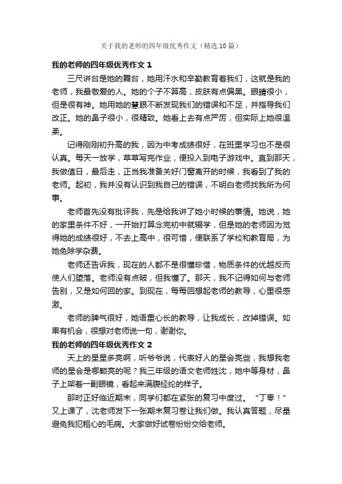 关于我的老师的四年级优秀作文（精选10篇）