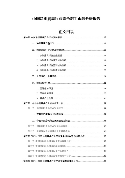 中国涂附磨具行业竞争对手跟踪分析报告(专业版)