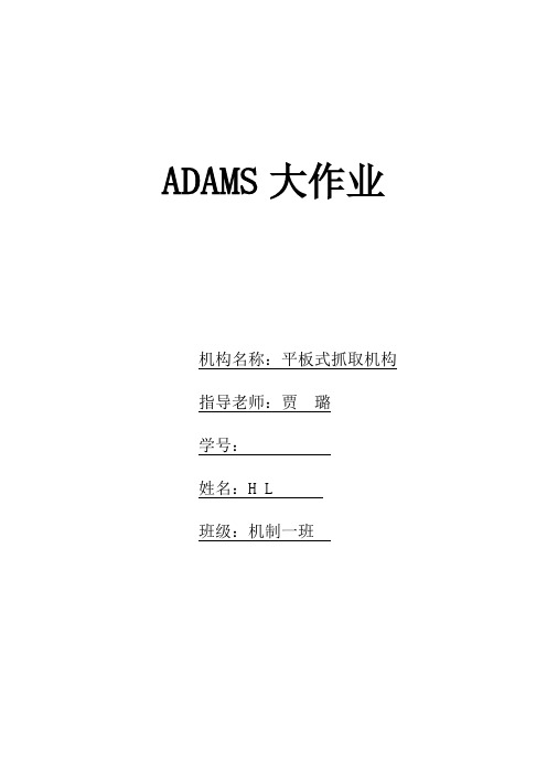 ADAMS平板式抓取机构建模与仿真