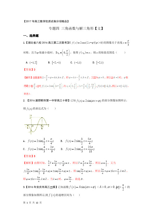 2018届苏教版   三角函数与解三角形      单元测试