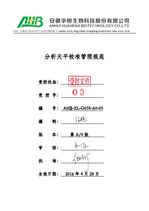 G035分析天平校准管理规范