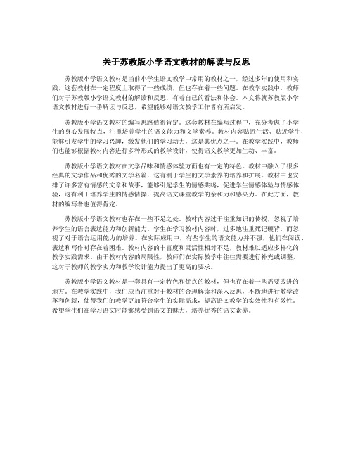 关于苏教版小学语文教材的解读与反思