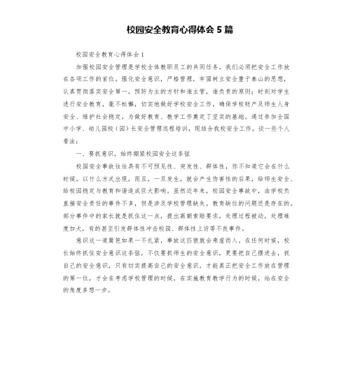 校园安全教育心得体会5篇