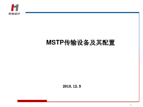 MSTP传输设备及其配置