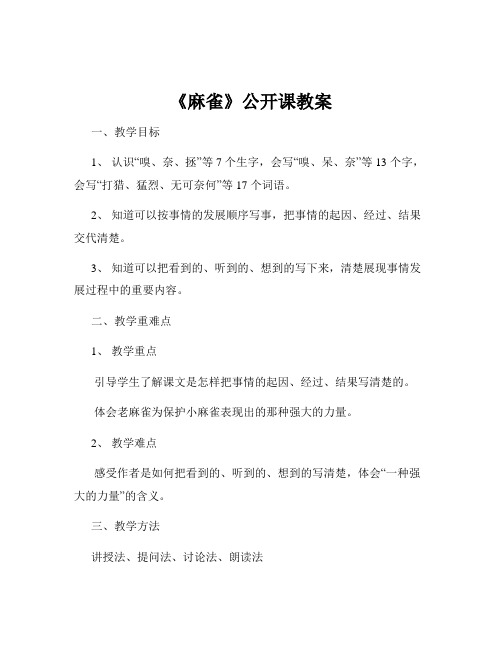 《麻雀》公开课教案