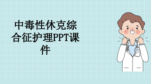 中毒性休克综合征护理PPT课件