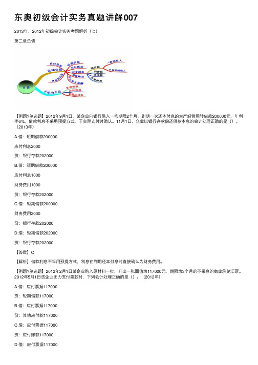 东奥初级会计实务真题讲解007