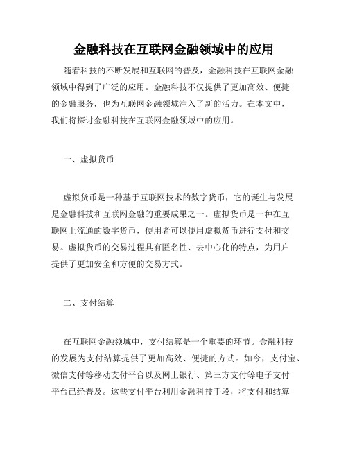 金融科技在互联网金融领域中的应用