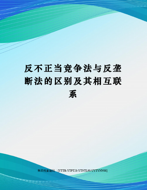 反不正当竞争法与反垄断法的区别及其相互联系