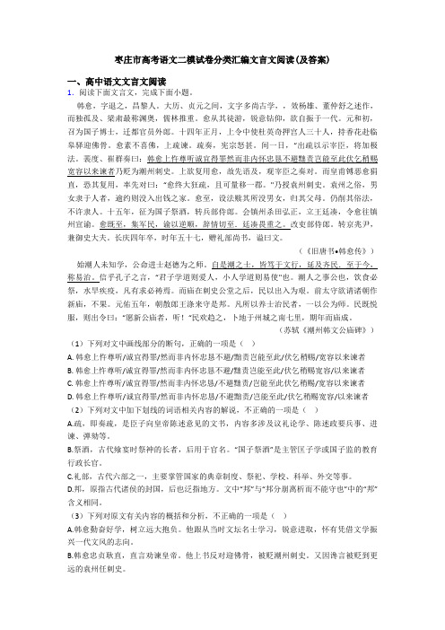 枣庄市高考语文二模试卷分类汇编文言文阅读(及答案)