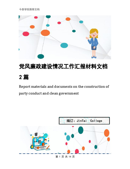 党风廉政建设情况工作汇报材料文档2篇