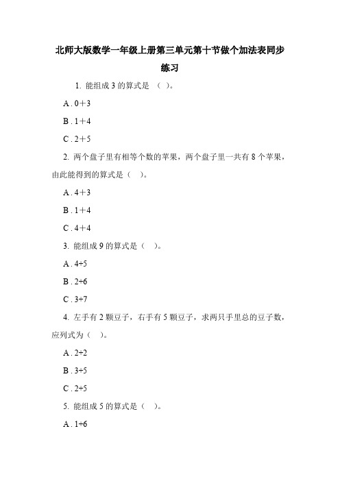 北师大版数学一年级上册第三单元第十节做个加法表同步练习.doc