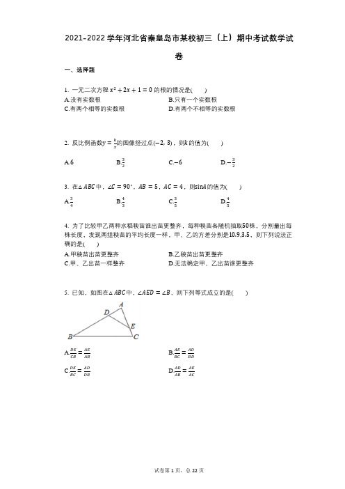 2021-2022学年-有答案-河北省秦皇岛市某校初三(上)期中考试数学试卷