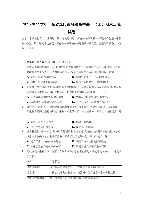 2021-2022学年广东省江门市普通高中高一上学期期末历史试题(解析版)