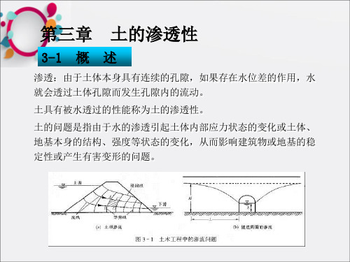 土力学课件第三章土的渗透性