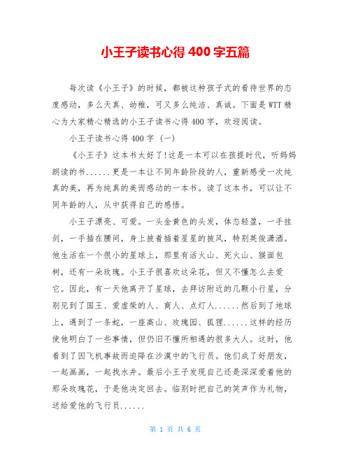 小王子读书心得400字五篇