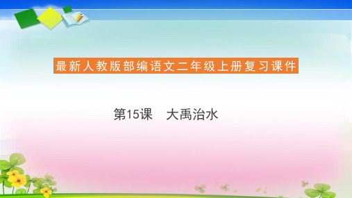 二年级上册语文复习课件15 大禹治水(共15张PPT)  人教部编版