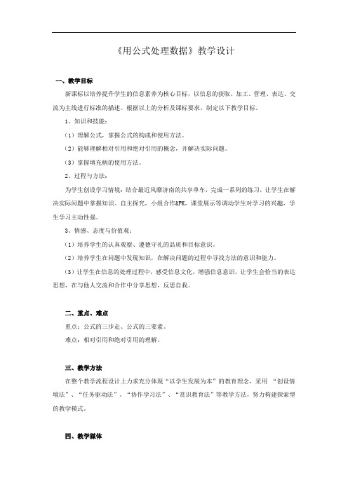 初中信息技术_《用公式处理数据》教学设计学情分析教材分析课后反思