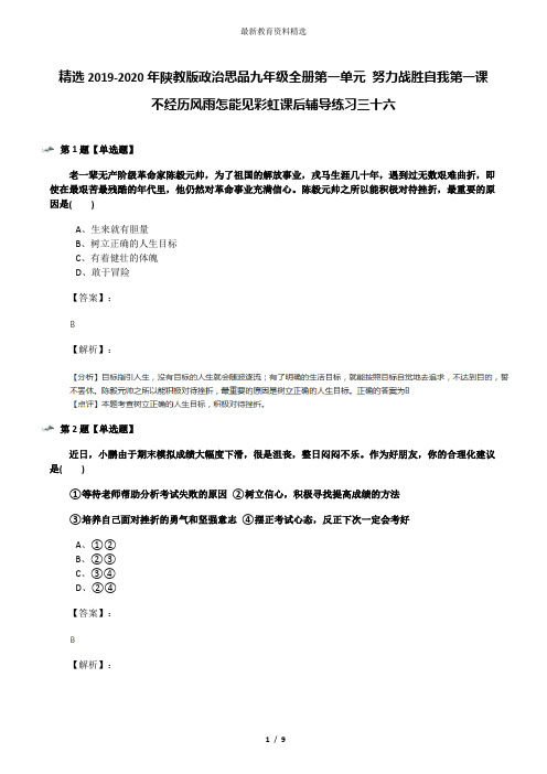 精选2019-2020年陕教版政治思品九年级全册第一单元 努力战胜自我第一课 不经历风雨怎能见彩虹课后辅导练习