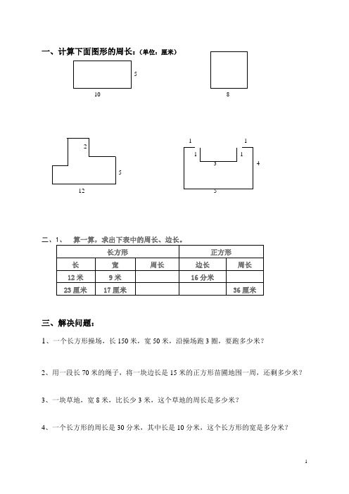 三年级数学第七单元周长有关计算