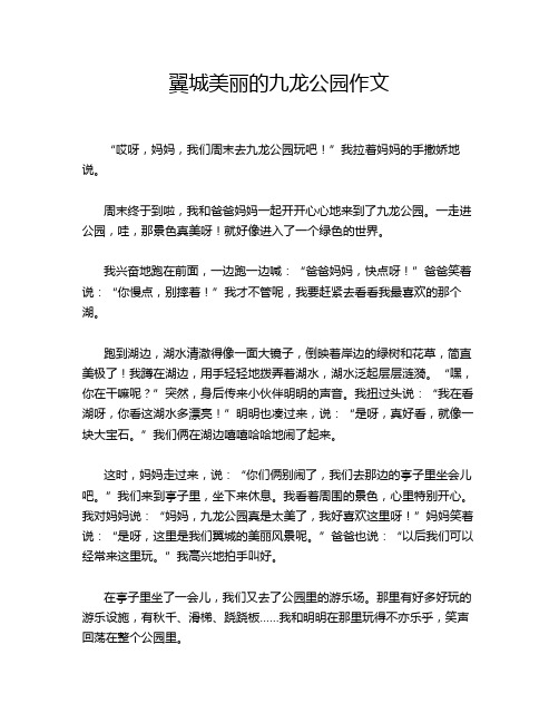 翼城美丽的九龙公园作文