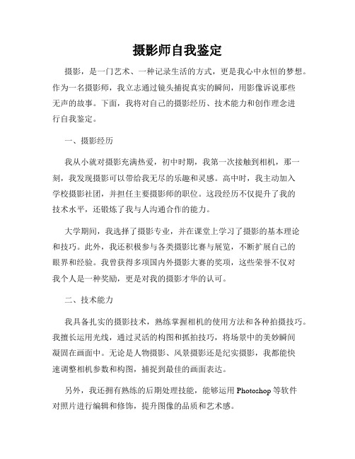 摄影师自我鉴定