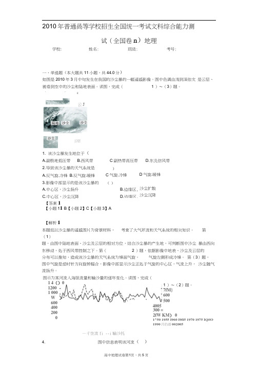 2010年普通高等学校招生全国统一考试文科综合能力测试(全国卷Ⅱ)地理