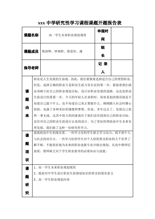 【开题报告】《高一学生未来职业规划调查》研究性学习课程课题开题报告表