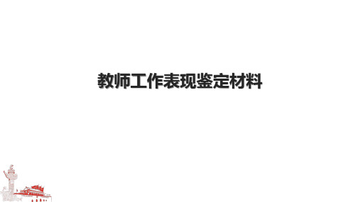 教师工作表现鉴定材料