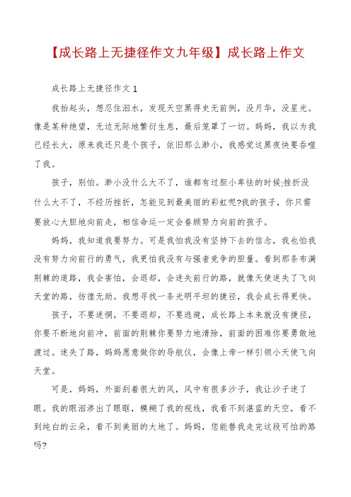 【成长路上无捷径作文九年级】成长路上作文