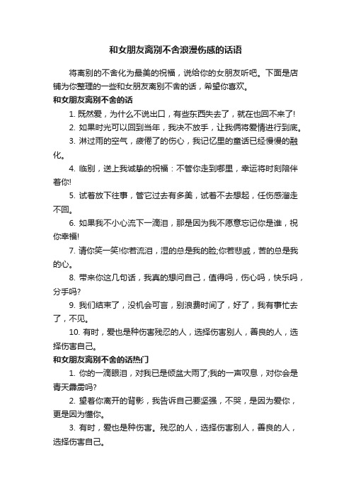 和女朋友离别不舍浪漫伤感的话语