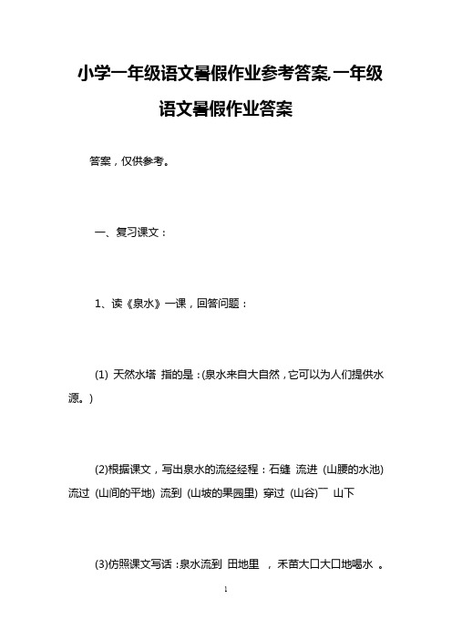 小学一年级语文暑假作业参考答案,一年级语文暑假作业答案