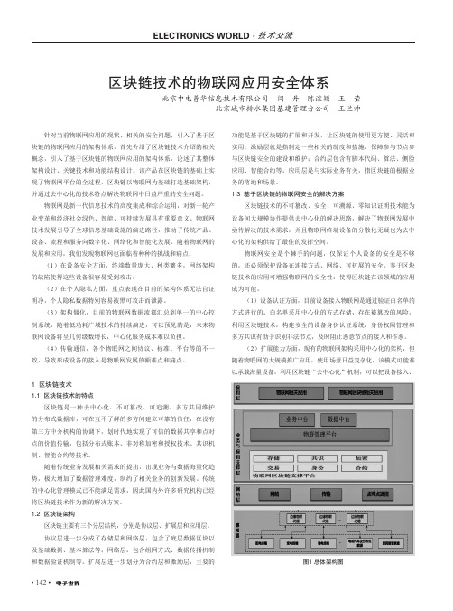 区块链技术的物联网应用安全体系