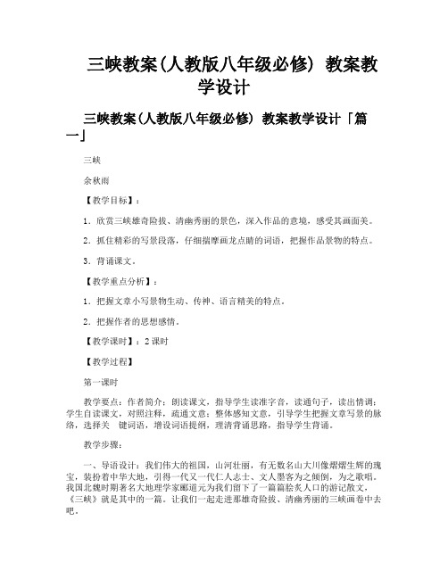 三峡教案人教版八年级必修 教案教学设计